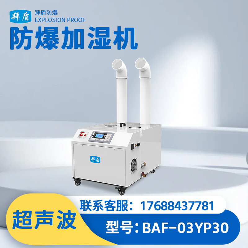 拜盾防爆超声波加湿机30公斤 BAF-03YP30