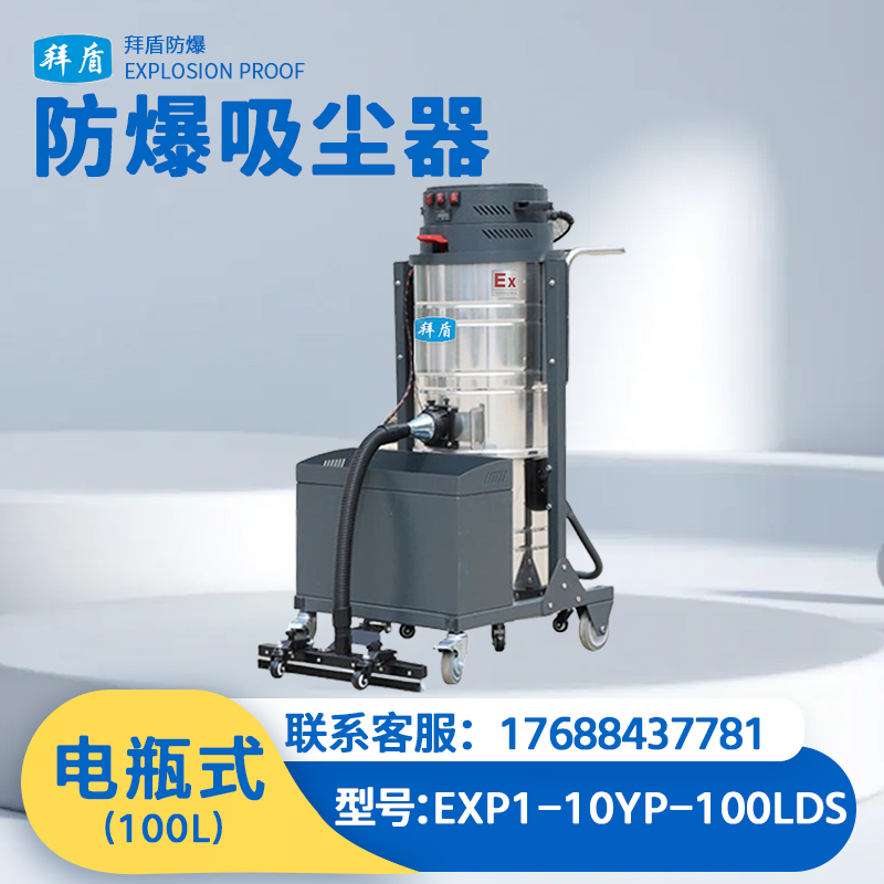 拜盾防爆电瓶式吸尘器100L（上下桶）EXP1-10YP-100LDS