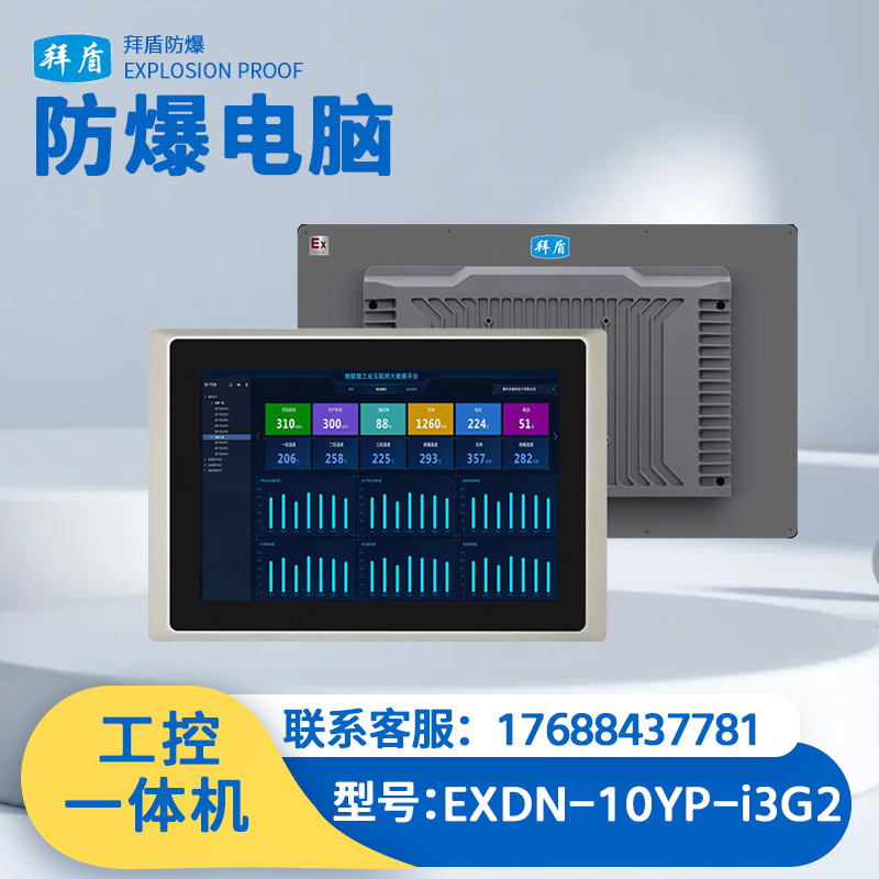 拜盾防爆工控一体机电脑i3处理器4+120-128GB SSD EXDN-10YP-i3G2