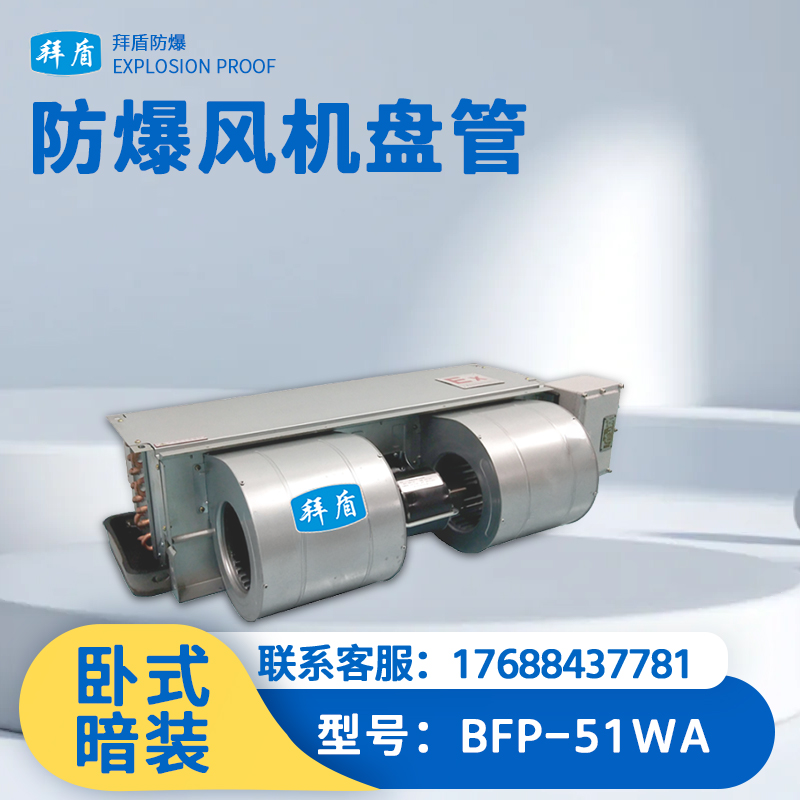 拜盾防爆风机盘管卧式暗装 BFP-51WA